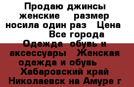 Продаю джинсы женские.44 размер носила один раз › Цена ­ 650 - Все города Одежда, обувь и аксессуары » Женская одежда и обувь   . Хабаровский край,Николаевск-на-Амуре г.
